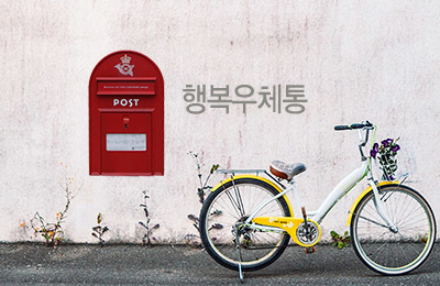 행복우체통