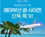 여기어때, 에어부산과 괌·사이판 항공권 특가 판매