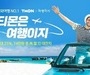 티몬X여행이지, 온라인 프로모션 진행