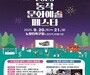 “동작 문화예술 페스타, 20일 노량진서 열려”