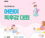 예스24, 제22회 어린이 독후감 대회 개최
