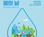 환경부, '세계 물의 날' 기념식 개최