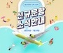 진에어, 국제선 투입 기념 카카오페이 선착순 이벤트 진행