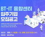 '서울 홍릉 BT-IT융합센터' 9월 창업공간 개관