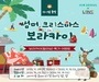에어서울, ‘보라카이 할인 올인(All-In)’ 특가 이벤트 진행