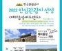 서산시, 2022 안심 관광지 2년 연속 선정