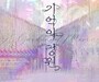 인천공항, 예술로 숨 쉬는 ‘기억의 정원’