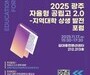 광주 자공고 2.0, 미래전략 논한다