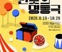 “거리 한복판서 공연하세요” 국립극단, 시민 무대 개방