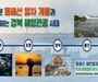 여행에 봉사를 더하다…경북 ‘동해선 블루패스 볼런투어’ 출발