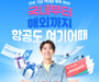 ‘여기어때’ 항공권 서비스 시작, 발권수수료 0원!