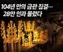 신라 금관의 힘…경주에 28만 발길