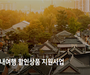 한국여행업협회, '2021 국내여행상품 할인지원사업' 공모전 진행