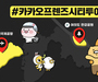 카카오, 서울시·인천국제공항공사와 시티투어 캠페인 진행