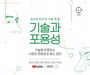 문체부, '제3회 인간과 기술 포럼' 개최