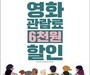 “선착순 놓치면 끝”…6000원 영화 할인권 풀린다