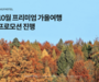 데일리호텔, 10월부터 12월까지 27만원 상당의 쿠폰팩 지급