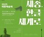 2025 세종예술제, ‘세종·한글의 감성’ 담아 5일간 열려