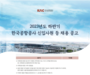 한국공항공사, 23년 하반기 신입사원 105명 채용