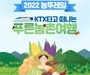 코레일, KTX 타고 농촌 여행 떠나자