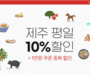 티웨이항공, 제주 평일 승객 10% 할인