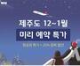 티웨이항공, 연말연시 국내선 특가