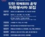 APEC 인천회의 앞두고 시민 자원봉사자 140명 모집