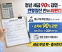 청년 세금 90% 감면…연말정산 판이 바뀐다