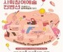부산시, 시민참여 예술축제 ‘사회참여예술 컨벤션’ 개최