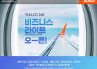 제주항공, LCC 최초로 '비지니스 라이트' 서비스 시작