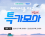 에어서울, ‘카모아’와 재휴해 렌터카 할인 혜택