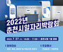 춘천시, ‘2022년 춘천시일자리박람회’ 7월 27일 개최
