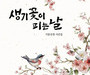 ‘생기꽃’으로 피어나는 시집