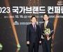 대한항공, '2023 국가브랜드컨퍼런스' 기업 부문 대상