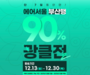 에어서울, 김포~부산 노선 최대 ’90% 할인’ 프로모션