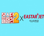 이스타항공과 애니메이션 ‘몬스터 패밀리2’, 공동 프로모션 진행