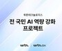 “전 국민 AI 학습 지원…뤼튼의 도전”