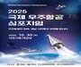 사천시, '2025 국제 우주항공 심포지엄' 개최…미래 비전 공유
