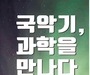 국립국악원 렉처 콘서트 '국악기, 과학을 만나다' 유튜브 생중계