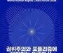 광주, 세계인권도시포럼 5월 13~15일 개최