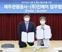 진에어, 제주관광공사와 공동 마케팅 MOU 체결