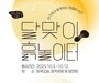경기도자미술관, 추석엔 ‘달맞이 흙 놀이터’