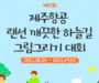 제주항공, '랜선 기내 하늘길 그림 그리기 대회' 개최