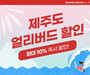 티웨이항공, 9~10월 항공권 얼리버드 할인