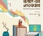 8월 9일~12일 ‘제13회 세계한국어교육자대회’ 개최, 온라인 생중계