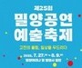 여름, 밀양에서 고전과 공연예술이 만난다