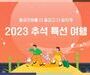 코레일관광개발, 추석 황금연휴와 함께 늘어나는 기차 여행