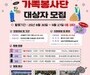 “가족이 함께 나누는 가치” 서대문구, 봉사단 모집