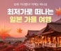 여기어때, 일본 여행  항공 프로모션 실시