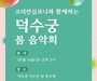 문화재청-코리안심포니, 덕수궁 봄 음악회 개최